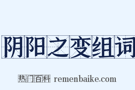 阴阳之变组词是什么意思的图片